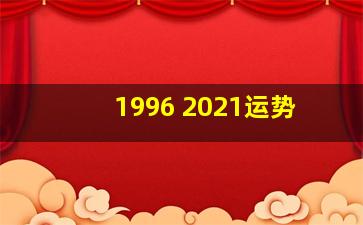 1996 2021运势